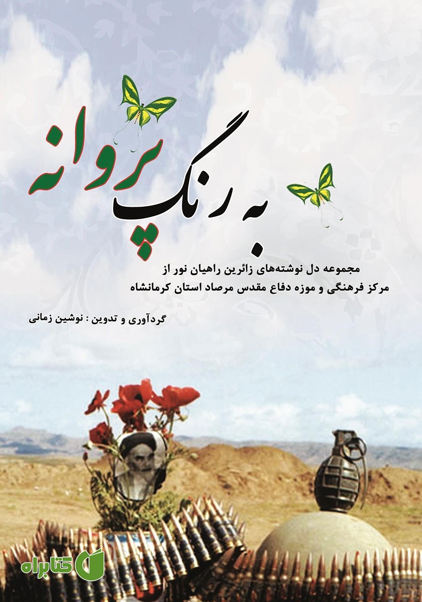 کتاب به رنگ پروانه
