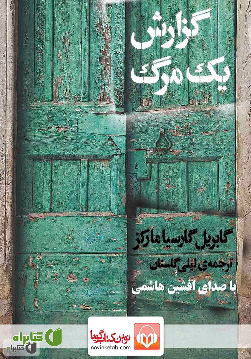 کتاب صوتی گزارش یک مرگ