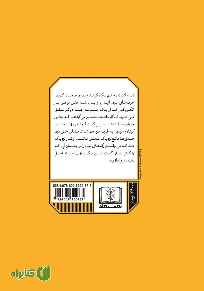پشت جلد کتاب دروغ بازی