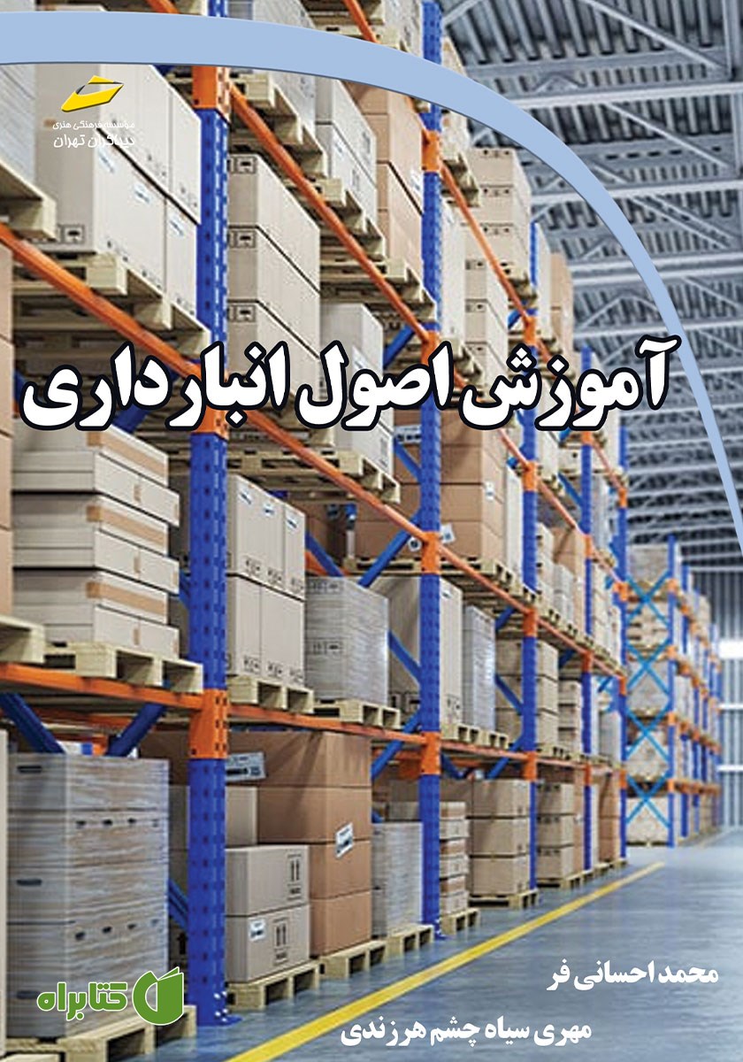 کتاب آموزش اصول انبارداری