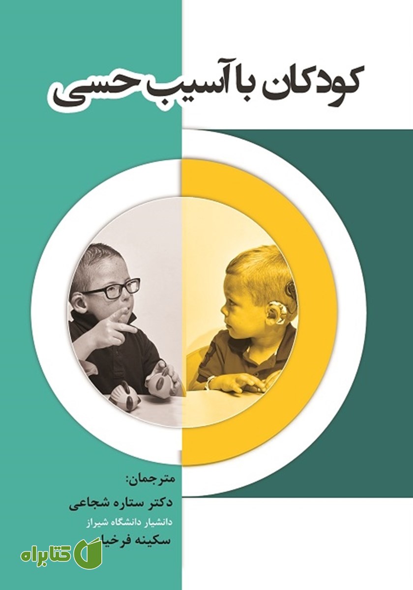 کتاب کودکان با آسیب حسی