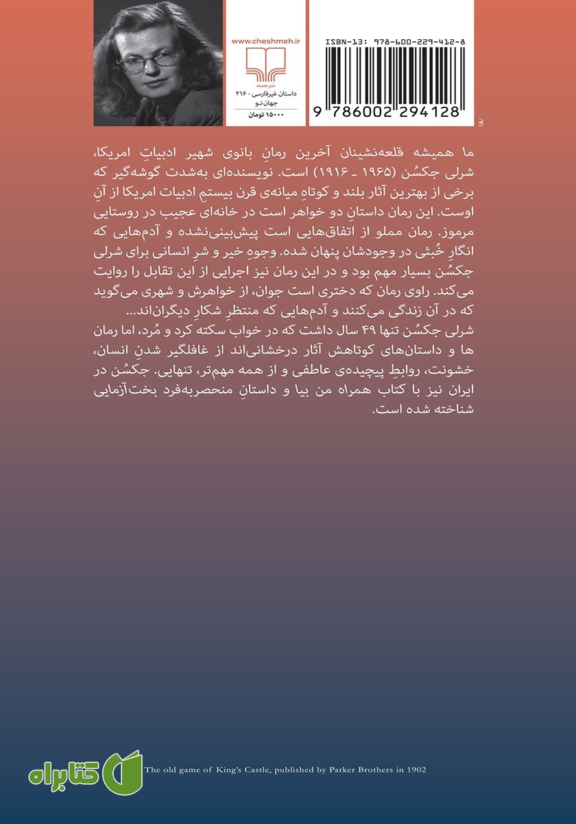 پشت جلد کتاب ما همیشه قلعه نشینان