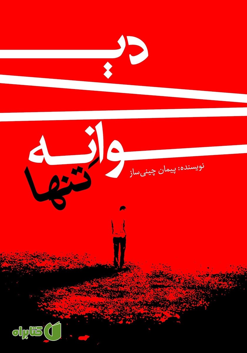 کتاب دیوانه تنها