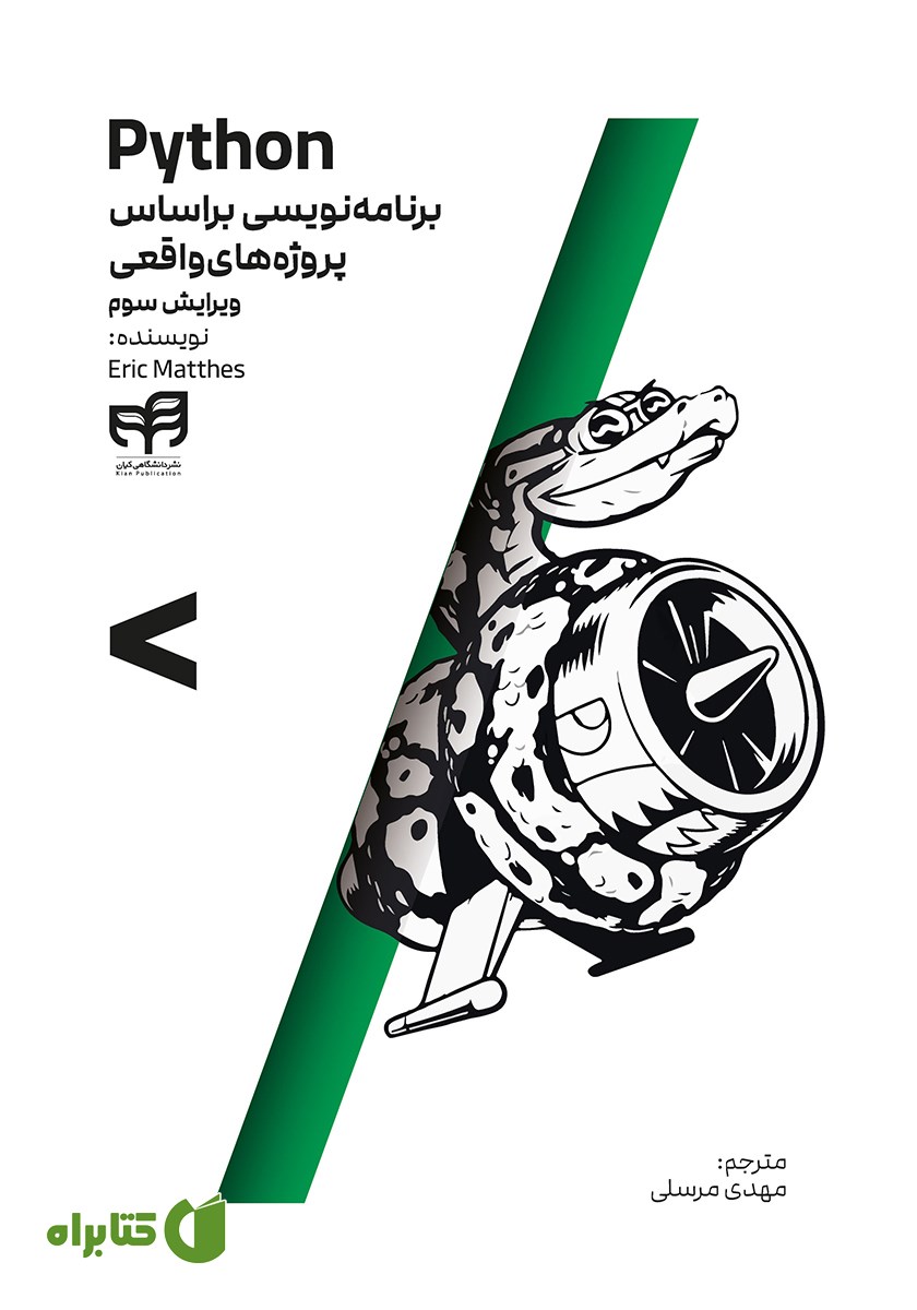 کتاب Python: برنامه نویسی براساس پروژه‌های واقعی