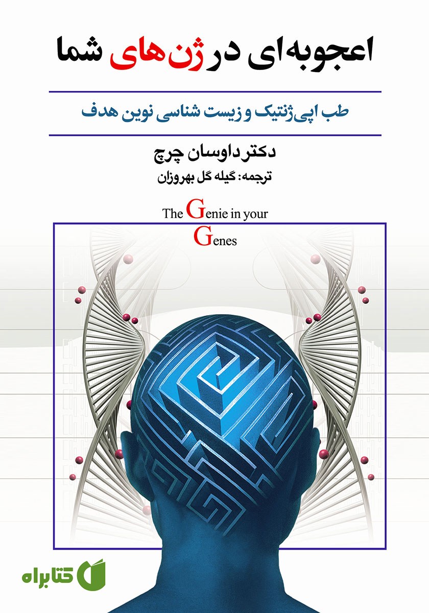کتاب اعجوبه‌ای در ژن‌های شما