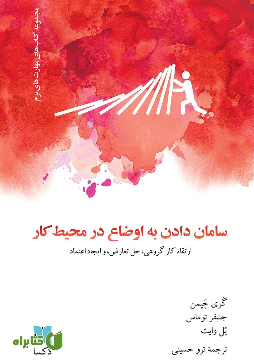 کتاب سامان دادن به اوضاع در محیط کار