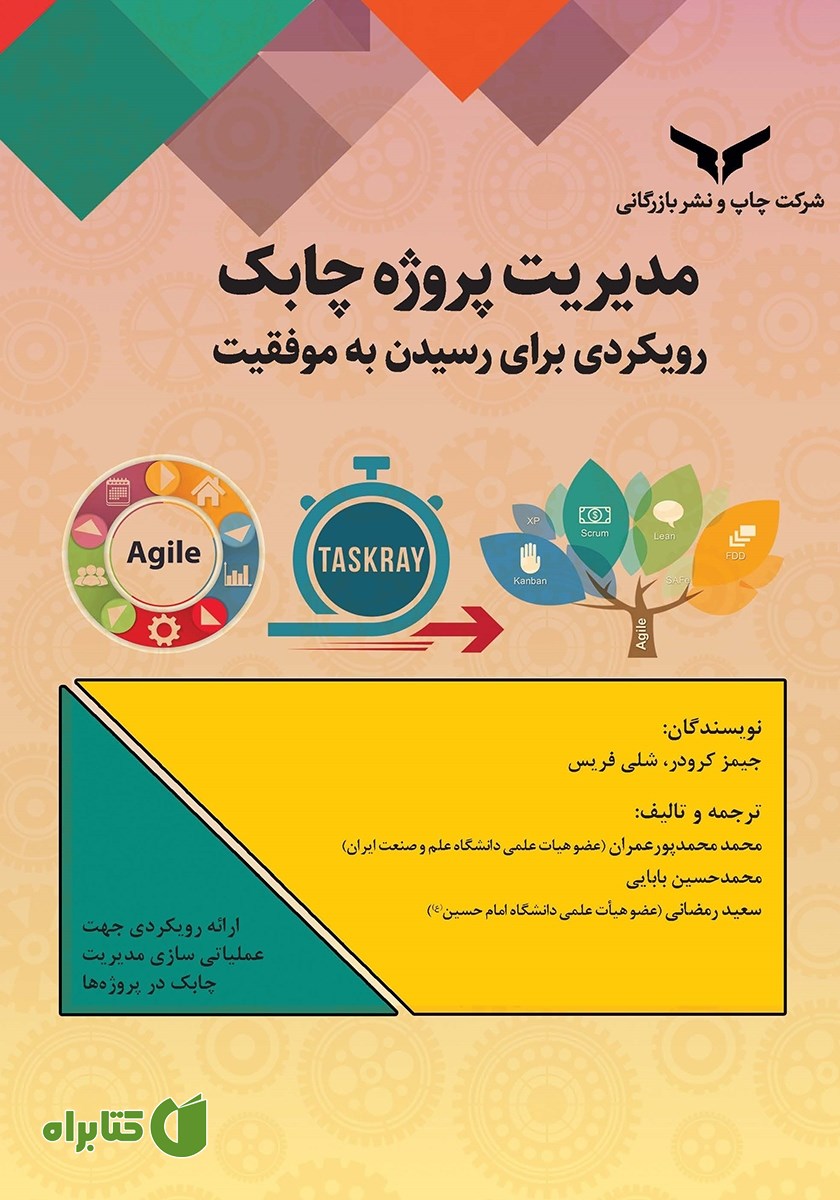 کتاب مدیریت پروژه چابک
