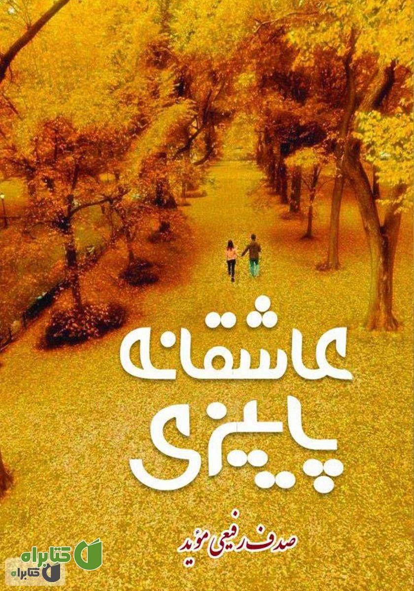 کتاب عاشقانه‌ی پاییزی