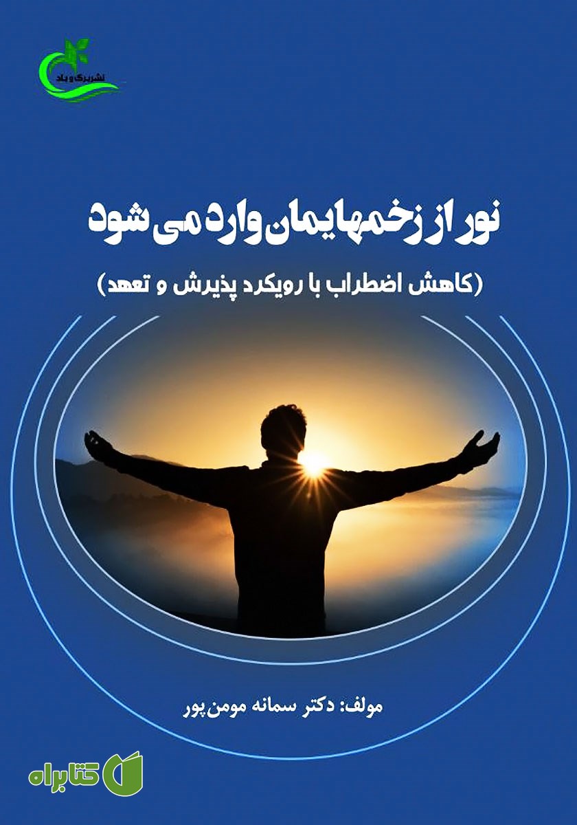 کتاب نور از زخم‌هایمان وارد می‌شود