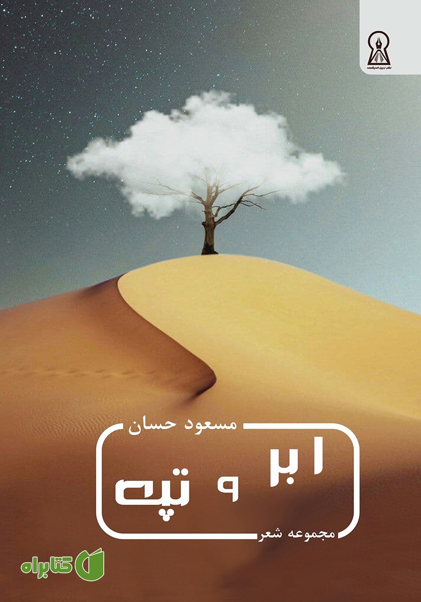 کتاب ابر و تپه