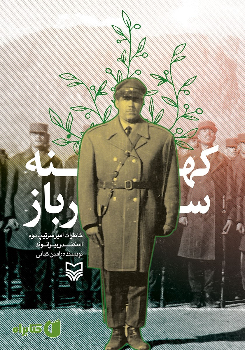 کتاب کهنه سرباز