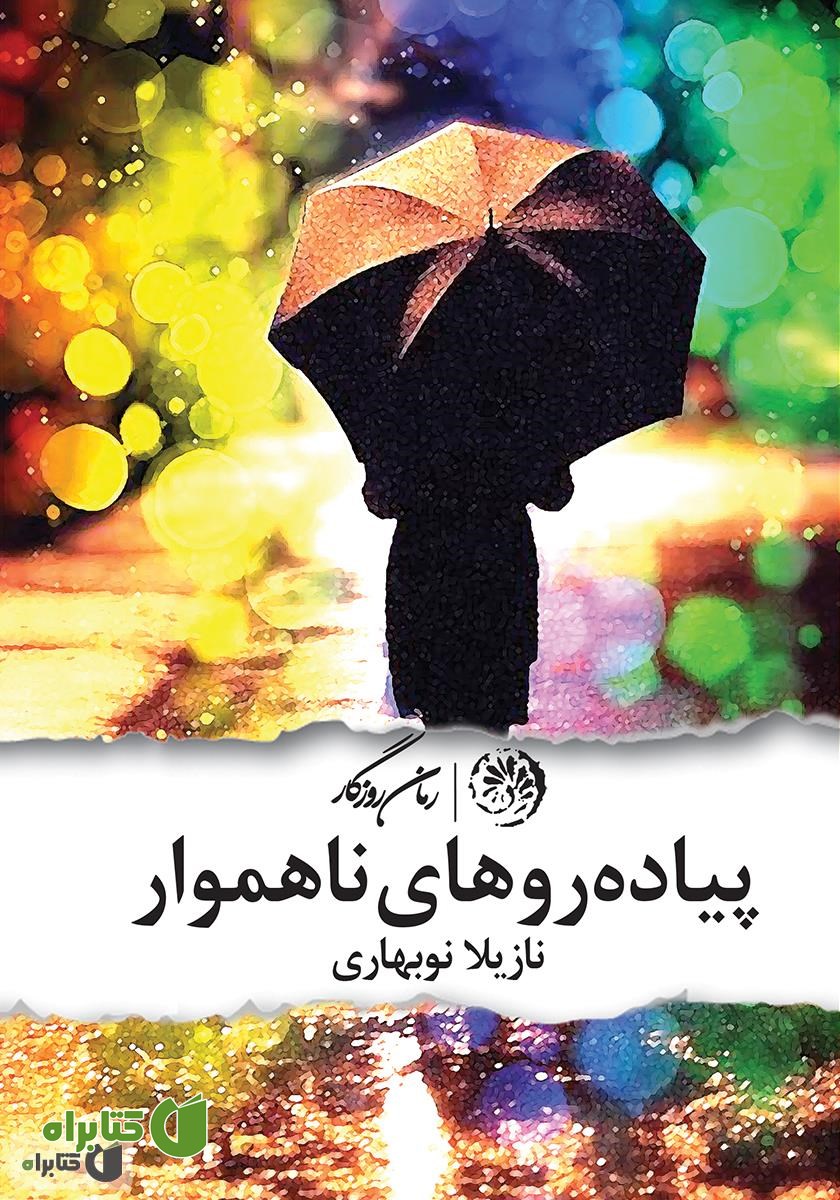 کتاب پیاده‌روهای ناهموار