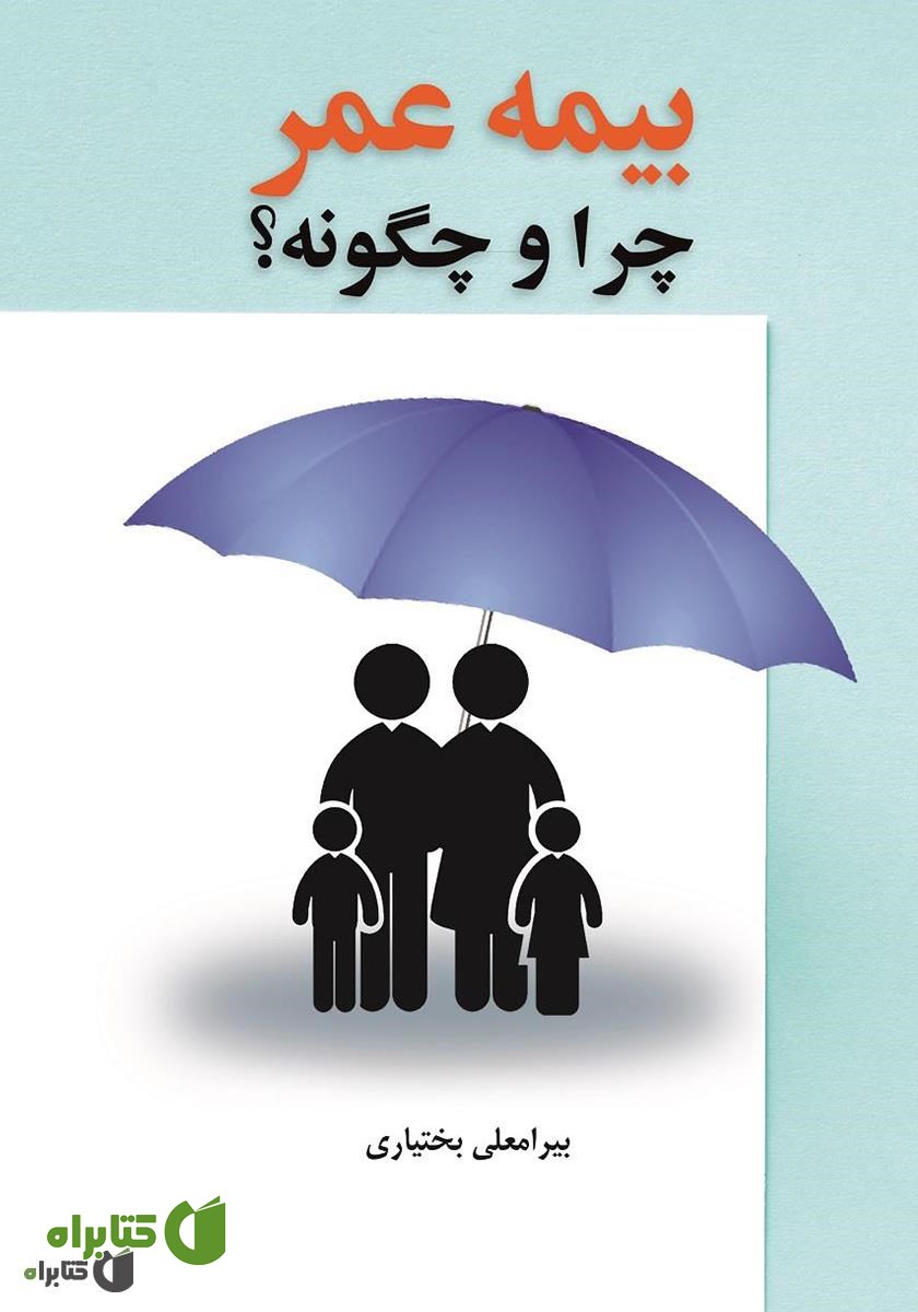 کتاب بیمه عمر، چرا و چگونه؟