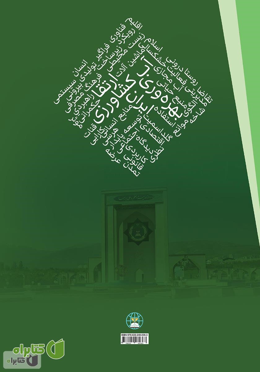 پشت جلد کتاب الگوی راهبردی ارتقای بهره وری آب کشاورزی در ایران