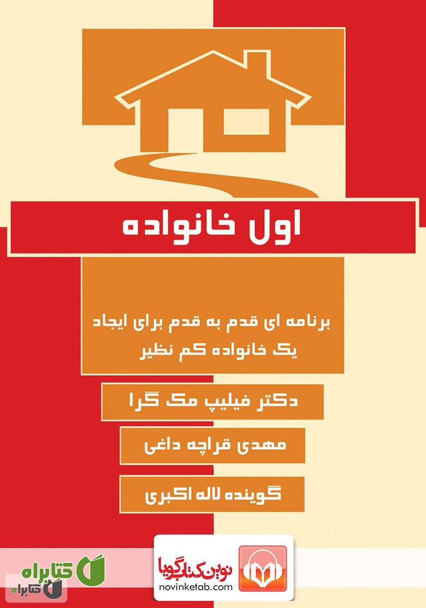 کتاب صوتی اول خانواده