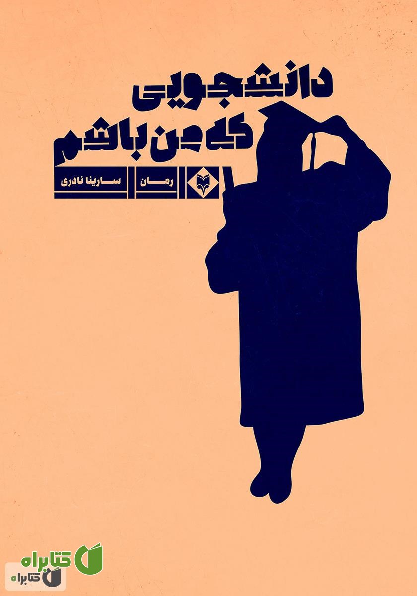 کتاب دانشجویی که من باشم