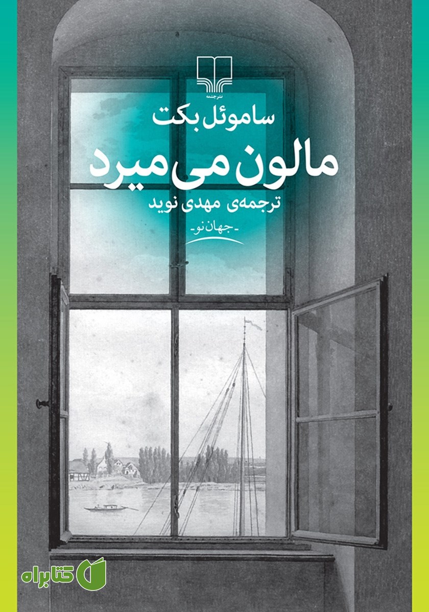 کتاب مالون می‌میرد