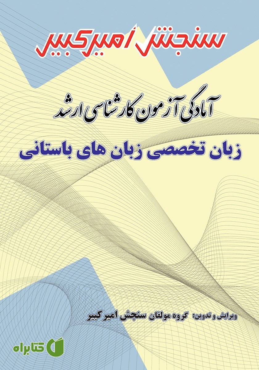 کتاب آمادگی آزمون کارشناسی ارشد زبان تخصصی زبان‌های باستانی
