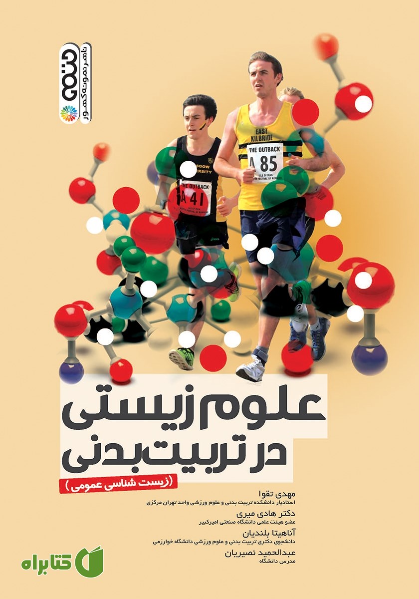 کتاب علوم زیستی در تربیت بدنی