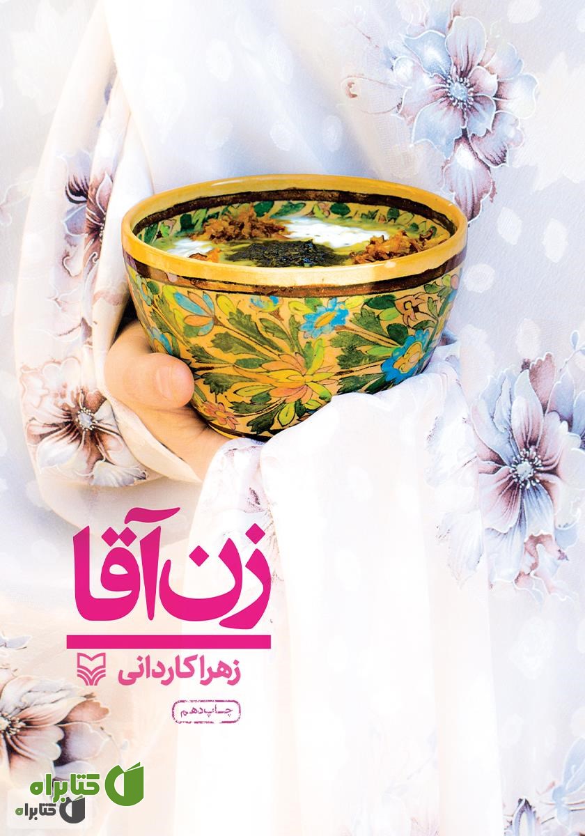 کتاب زن آقا