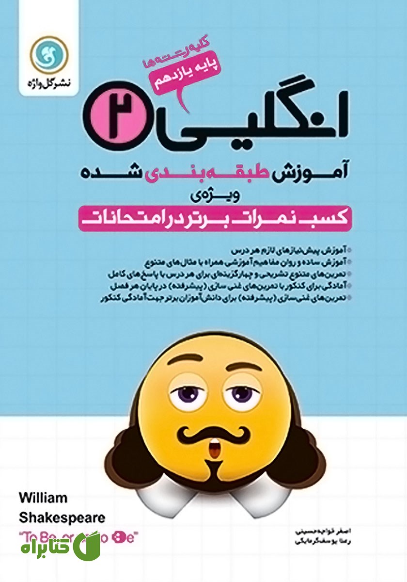 کتاب آموزش طبقه بندی شده انگلیسی (2) یازدهم کلیه رشته‌ها