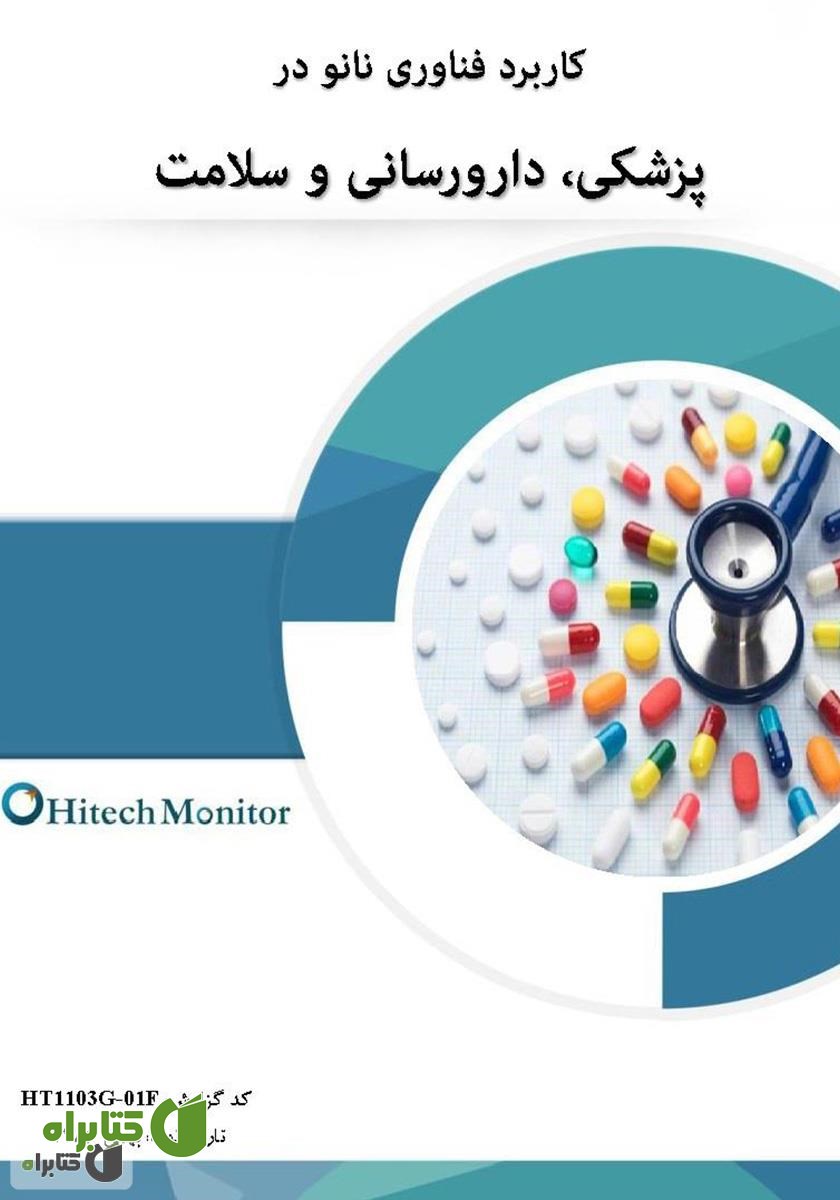کتاب کاربرد فناوری نانو در پزشکی، دارو رسانی و سلامت