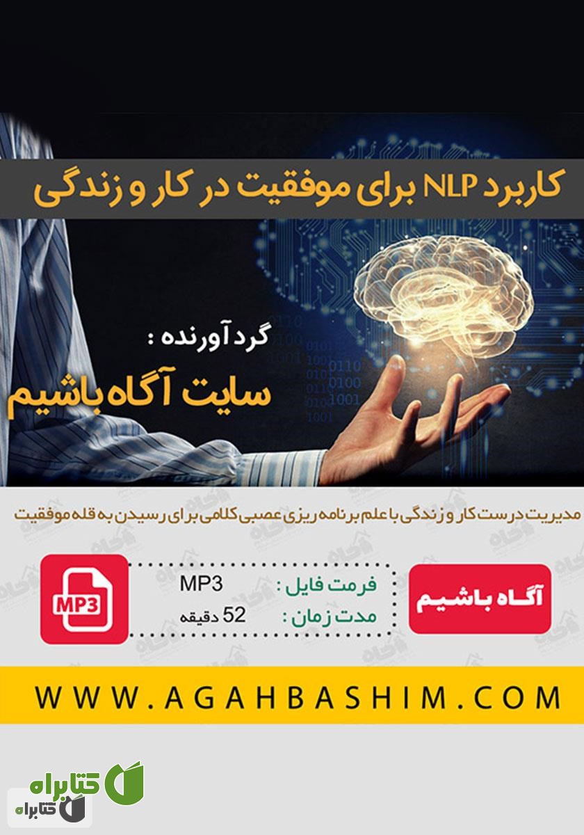خلاصه کتاب صوتی کاربرد NLP برای موفقیت در کار و زندگی