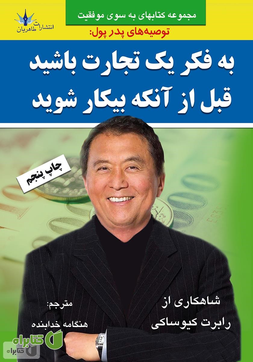 کتاب به فکر یک تجارت باشید قبل از اینکه بیکار شوید