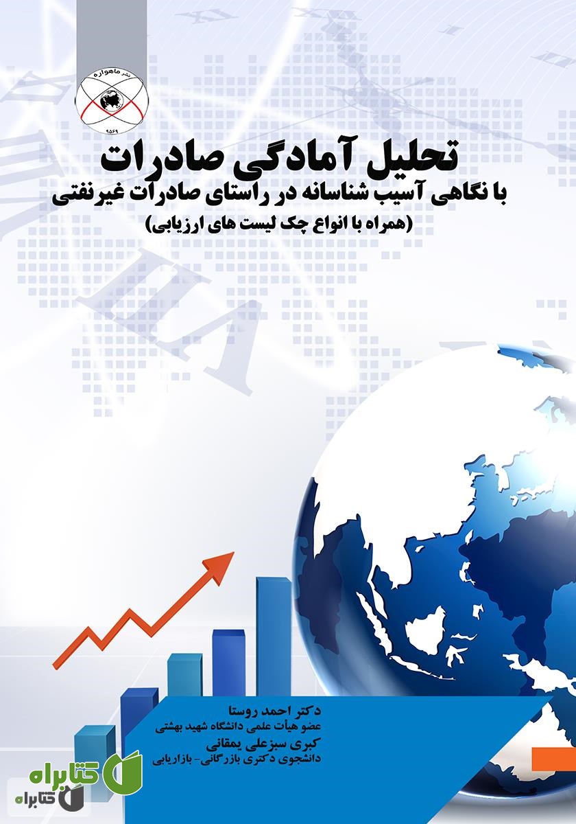 کتاب تحلیل آمادگی صادرات با نگاهی آسیب‌شناسانه در راستای صادرات غیر نفتی