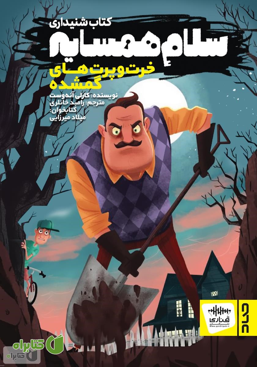 کتاب صوتی سلام همسایه؛ خرت و پرت‌های گمشده