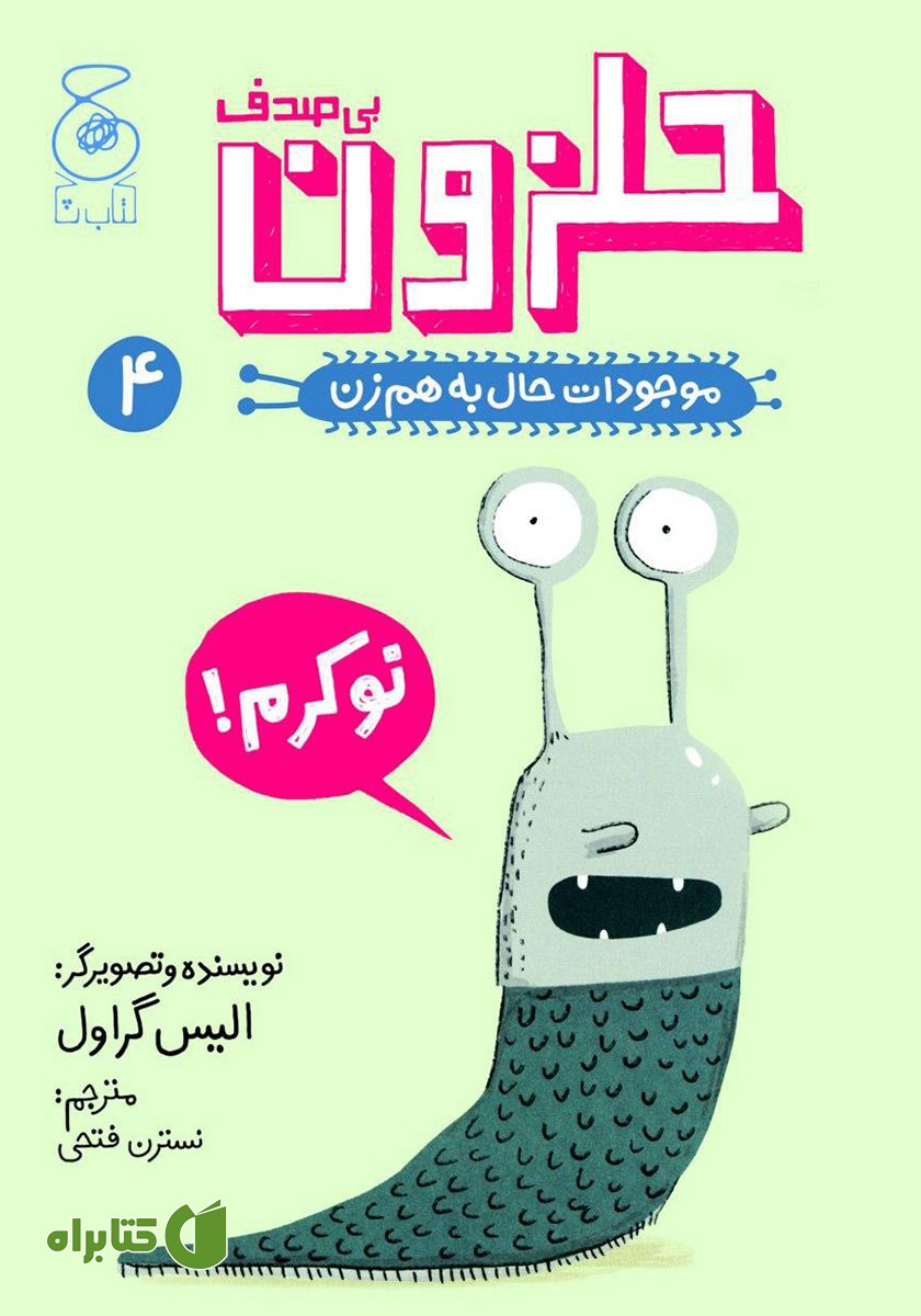 کتاب حلزون بی‌صدف