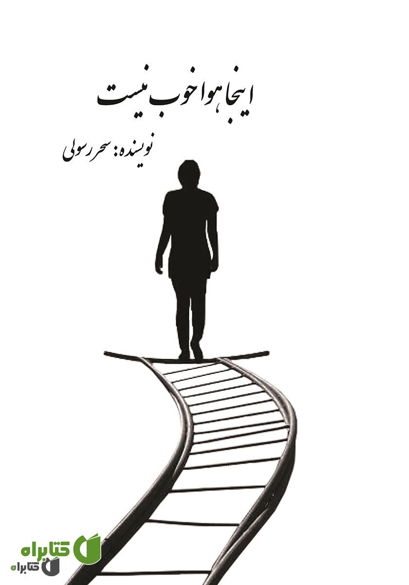 کتاب اینجا هوا خوب نیست
