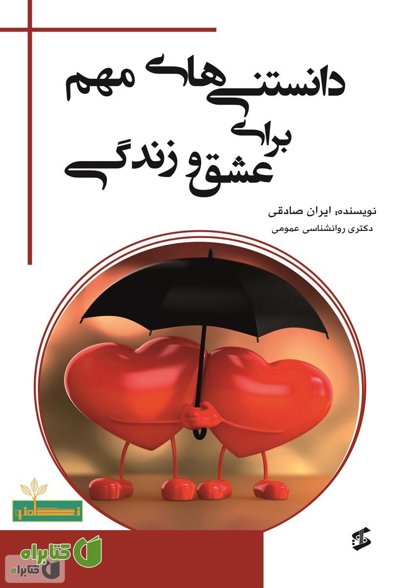 کتاب دانستنی‌های مهم برای عشق و زندگی