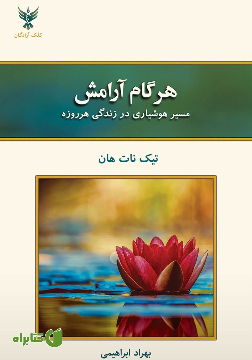 کتاب هر گام آرامش