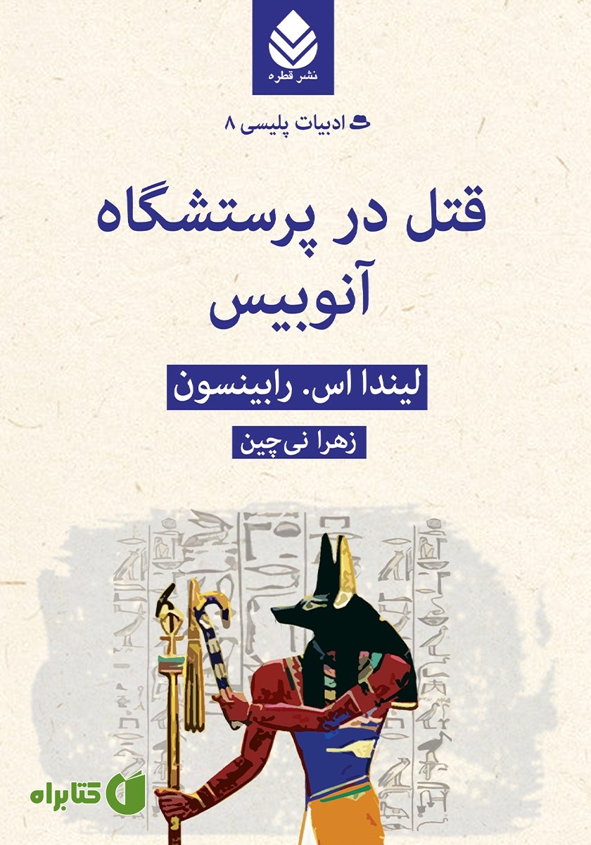کتاب قتل در پرستشگاه آنوبیس