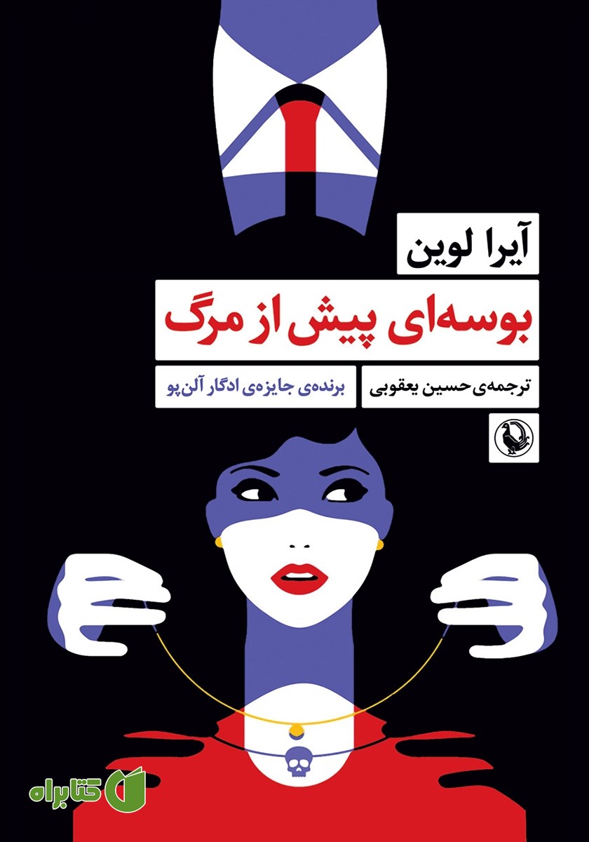 کتاب بوسه‌ای پیش از مرگ