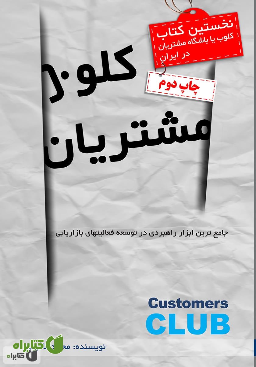 کتاب کلوب مشتریان