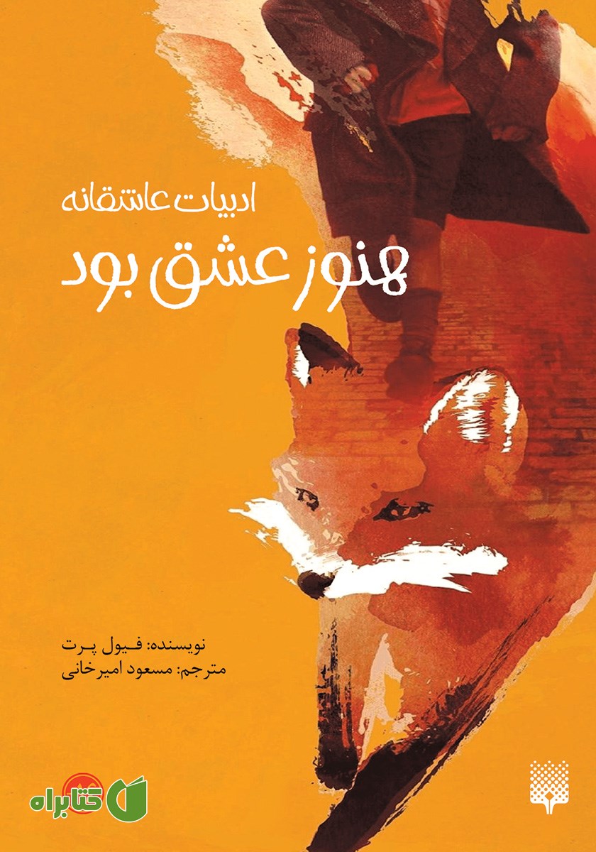 کتاب هنوز عشق بود