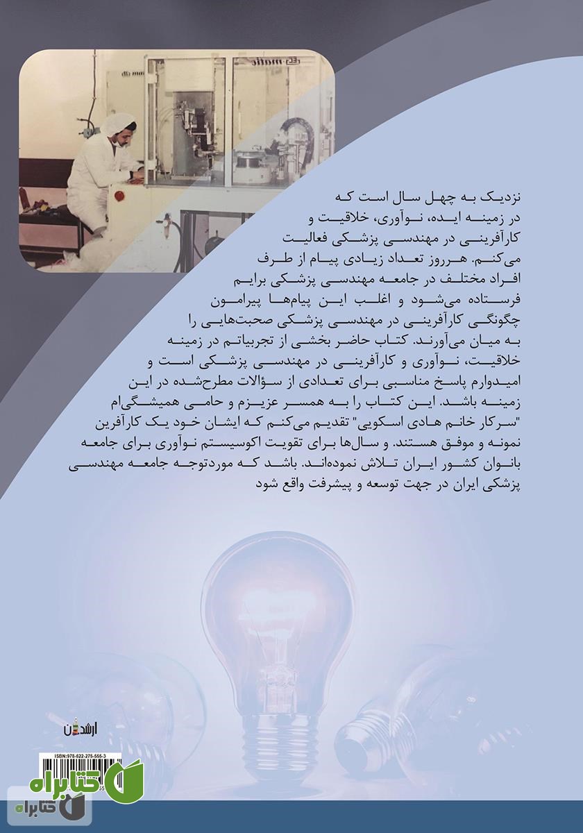 پشت جلد کتاب کارآفرینی در مهندسی پزشکی
