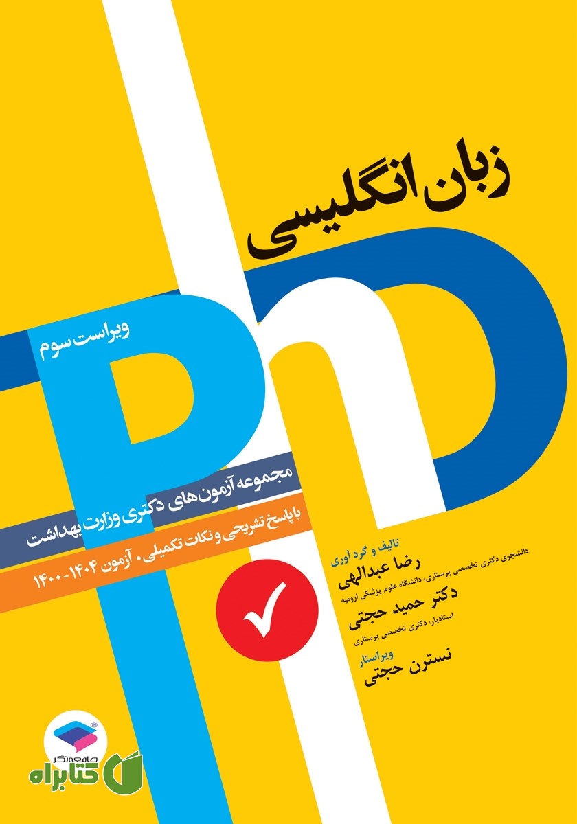 کتاب مجموعه آزمون‌های دکتری وزارت بهداشت PhD زبان انگلیسی - ویراست سوم