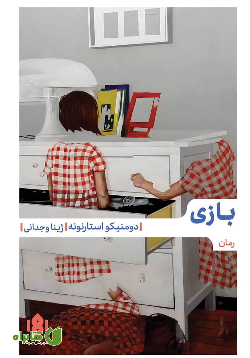کتاب صوتی بازی