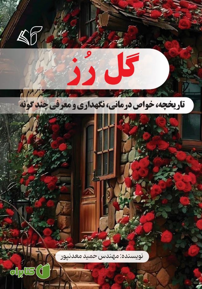 کتاب گل رز