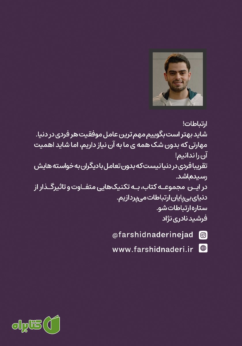 پشت جلد کتاب ستاره ارتباطات شو 8: درخشش در جمع