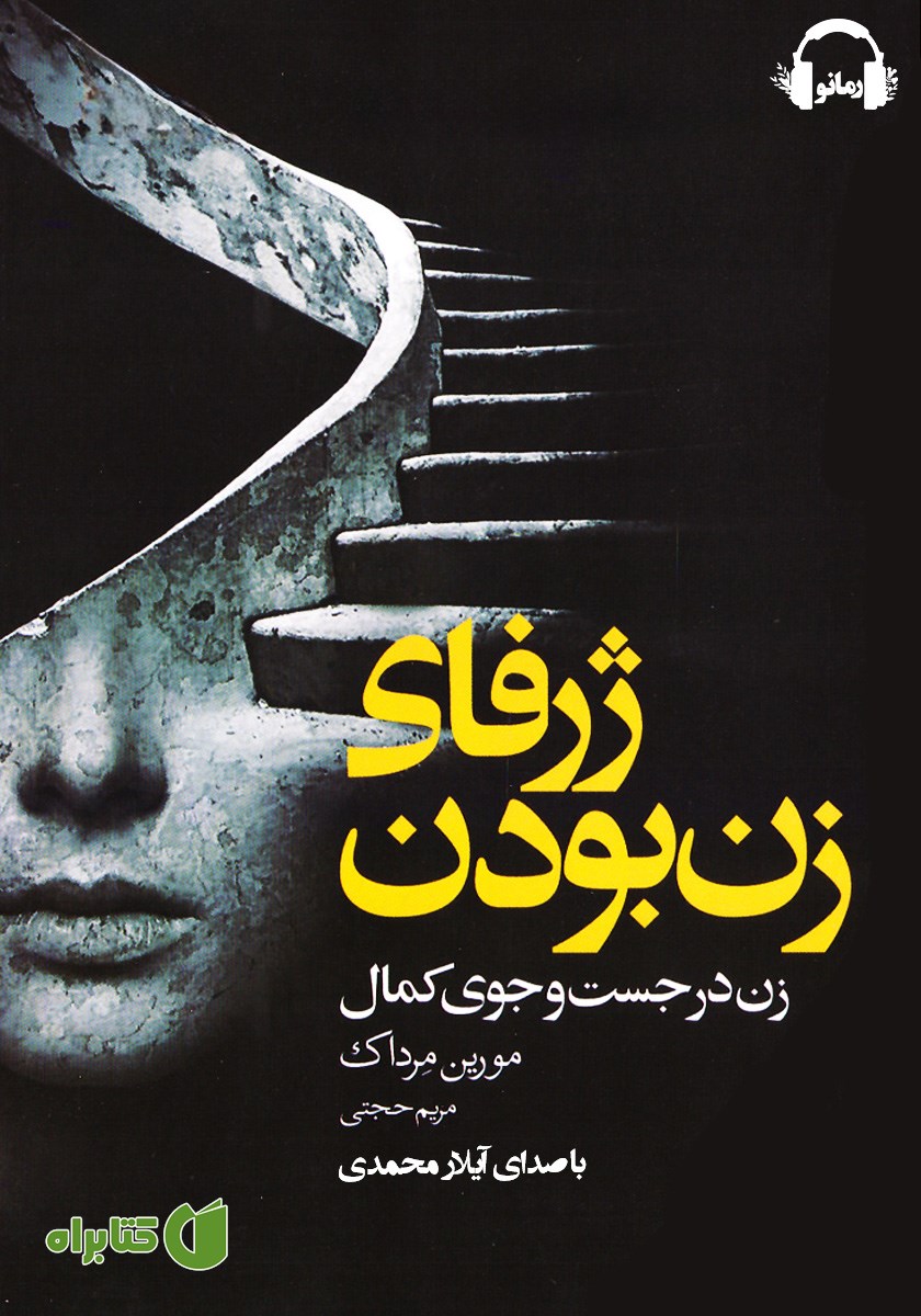 کتاب صوتی ژرفای زن بودن