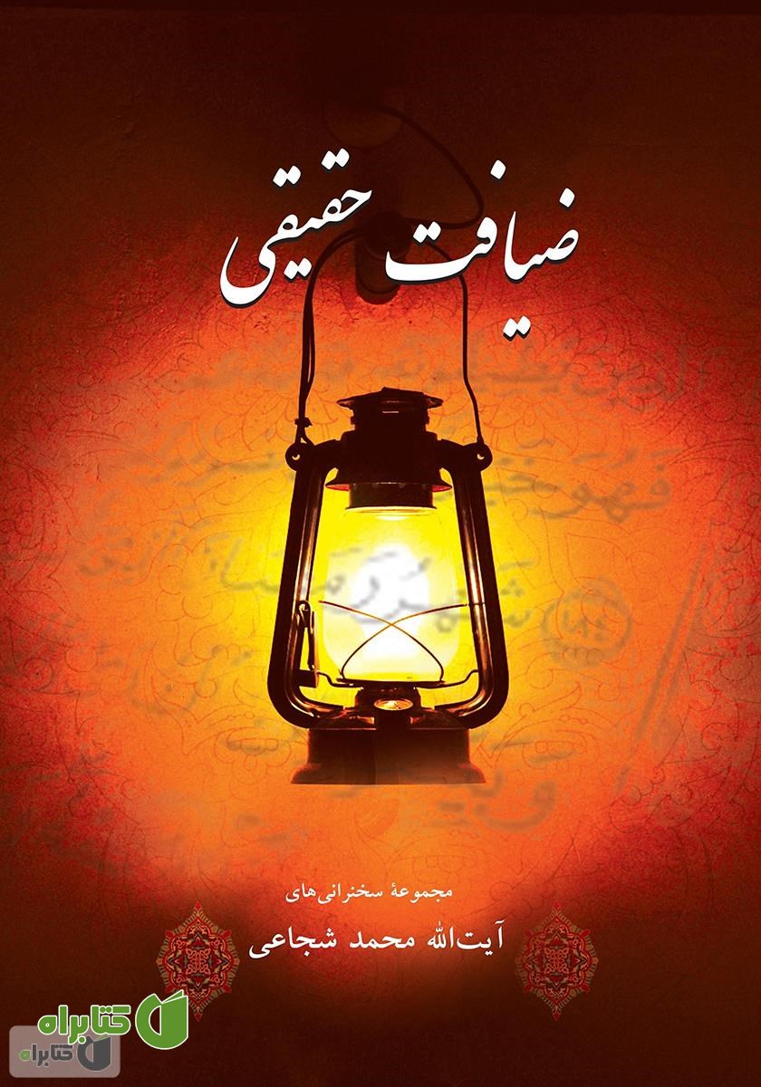 کتاب ضیافت حقیقی