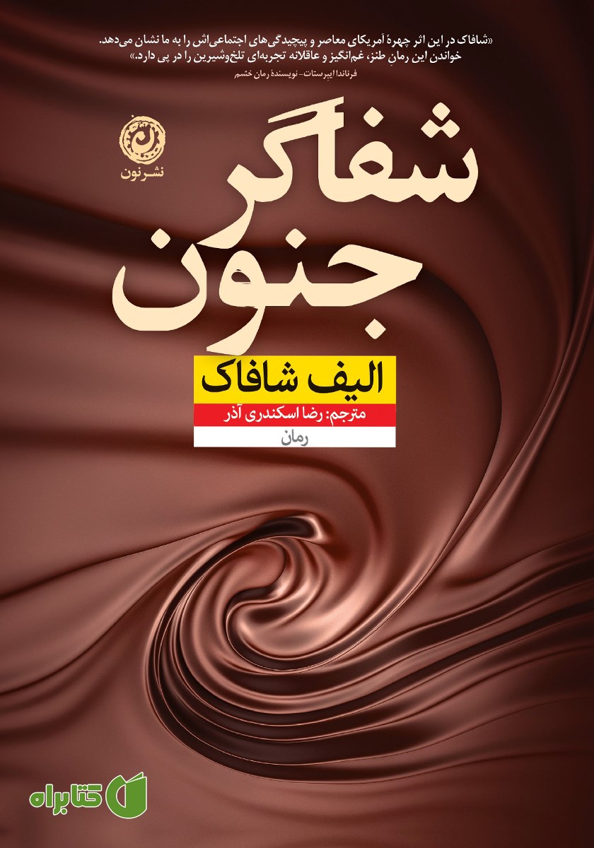 کتاب شفاگر جنون