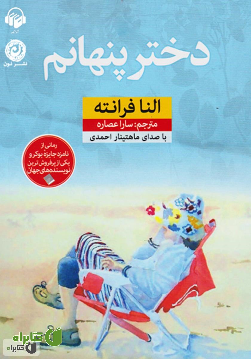 کتاب صوتی دختر پنهانم