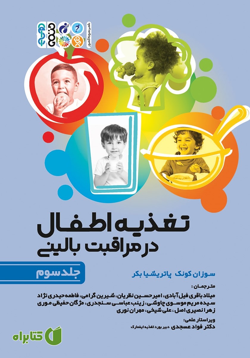کتاب تغذیه اطفال در مراقبت بالینی - جلد سوم