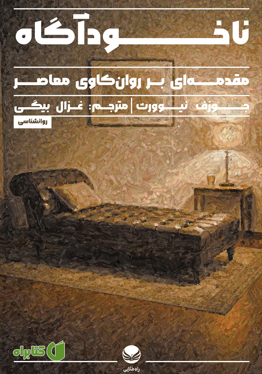 کتاب ناخودآگاه: مقدمه‌ای بر روانکاوی معاصر