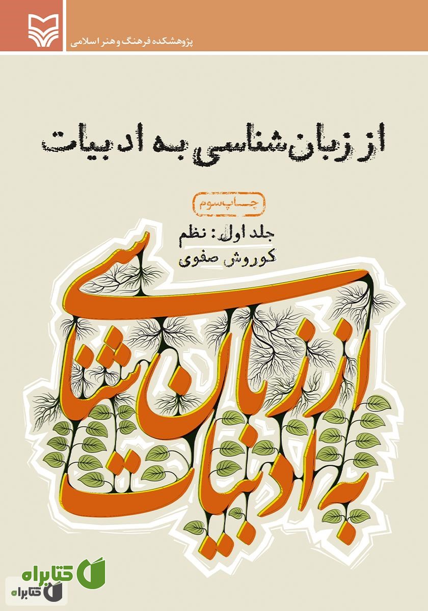 کتاب از زبان‌ شناسی به ادبیات - جلد اول: نظم